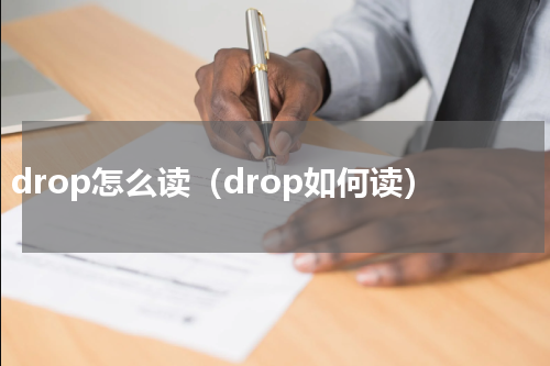 drop怎么读（drop如何读）