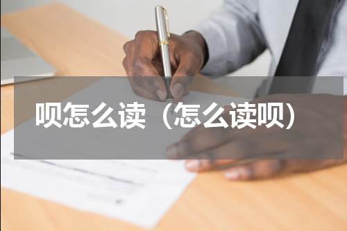 呗怎么读（怎么读呗）