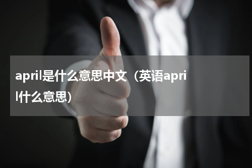 april是什么意思中文（英语april什么意思）