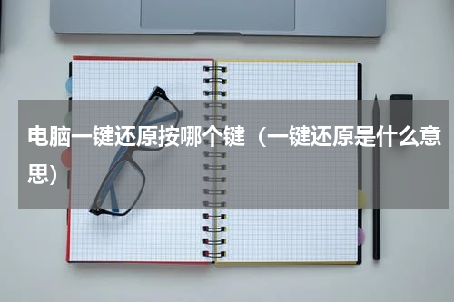 电脑一键还原按哪个键（一键还原是什么意思）