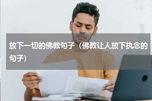 放下一切的佛教句子（佛教让人放下执念的句子）