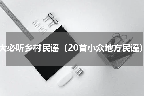 十大必听乡村民谣（20首小众地方民谣）