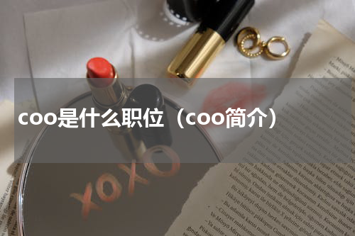 coo是什么职位（coo简介）