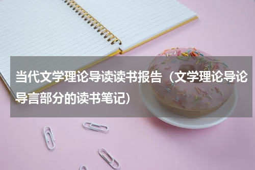 当代文学理论导读读书报告（文学理论导论导言部分的读书笔记）