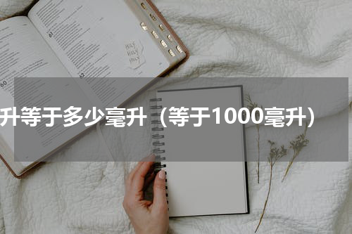 1升等于多少毫升（等于1000毫升）
