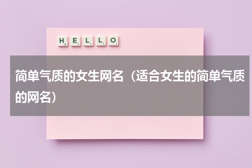 简单气质的女生网名（适合女生的简单气质的网名）