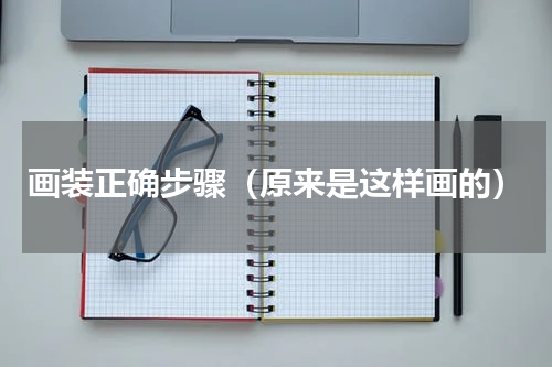 画装正确步骤（原来是这样画的）