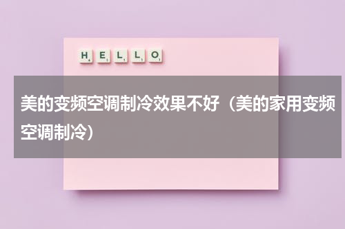 美的变频空调制冷效果不好（美的家用变频空调制冷）