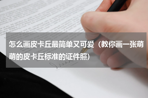怎么画皮卡丘最简单又可爱（教你画一张萌萌的皮卡丘标准的证件照）
