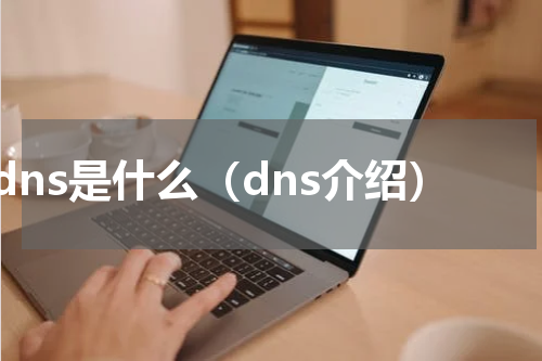 dns是什么（dns介绍）