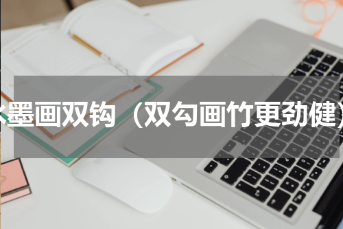 水墨画双钩（双勾画竹更劲健）