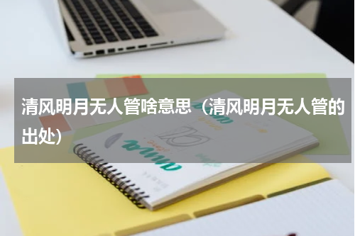 清风明月无人管啥意思（清风明月无人管的出处）