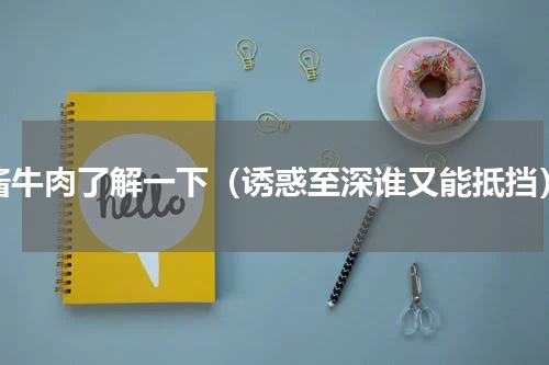 酱牛肉了解一下（诱惑至深谁又能抵挡）