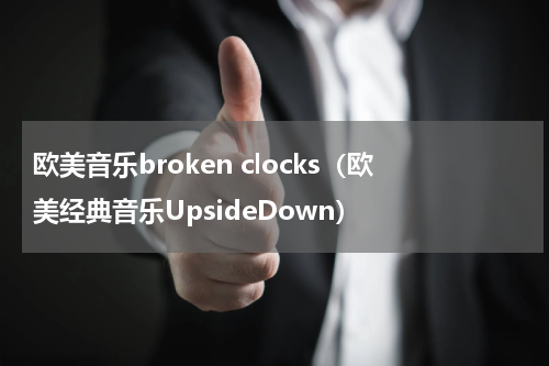 欧美音乐broken clocks（欧美经典音乐UpsideDown）