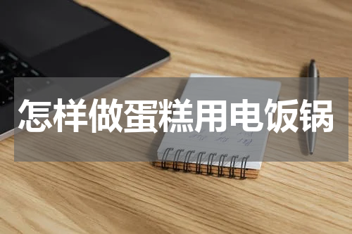 怎样做蛋糕用电饭锅