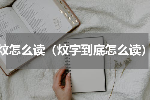 炆怎么读（炆字到底怎么读）