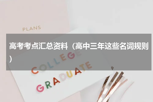 高考考点汇总资料（高中三年这些名词规则）