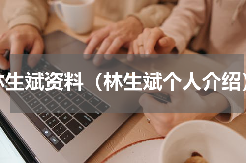 林生斌资料（林生斌个人介绍）