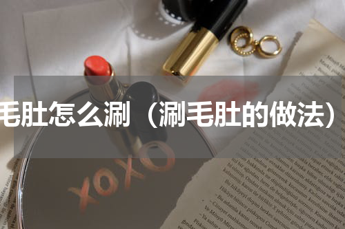 毛肚怎么涮（涮毛肚的做法）