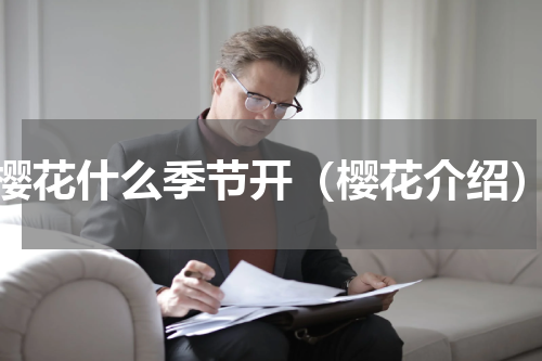 樱花什么季节开（樱花介绍）