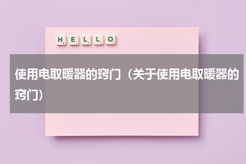 使用电取暖器的窍门（关于使用电取暖器的窍门）