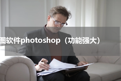 修图软件photoshop（功能强大）
