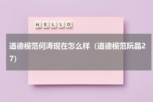 道德模范何涛现在怎么样（道德模范阮晶27）