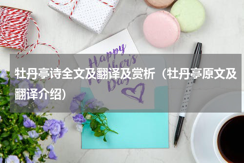 牡丹亭诗全文及翻译及赏析（牡丹亭原文及翻译介绍）