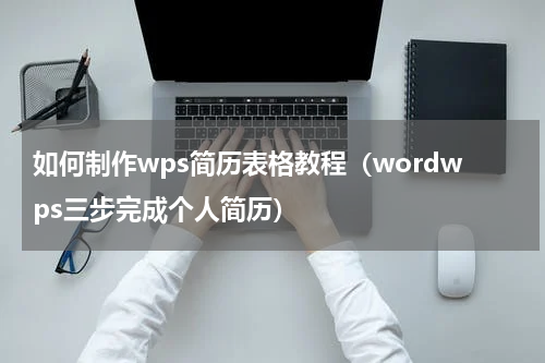如何制作wps简历表格教程（wordwps三步完成个人简历）