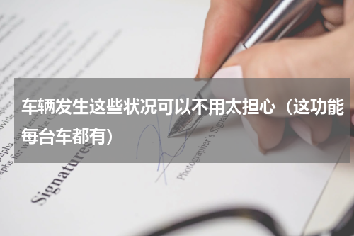 车辆发生这些状况可以不用太担心（这功能每台车都有）