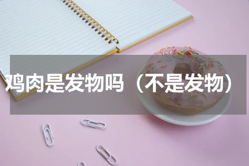 鸡肉是发物吗（不是发物）