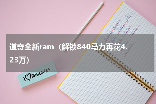 道奇全新ram（解锁840马力再花4.23万）