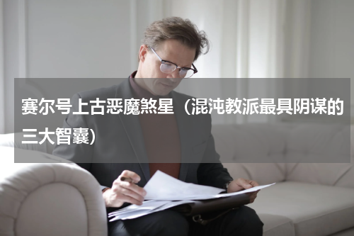 赛尔号上古恶魔煞星（混沌教派最具阴谋的三大智囊）