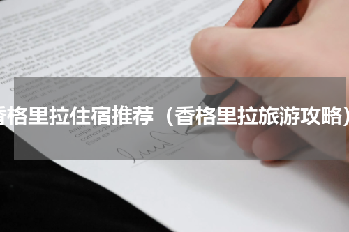 香格里拉住宿推荐（香格里拉旅游攻略）