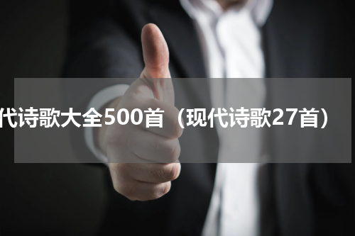 现代诗歌大全500首（现代诗歌27首）