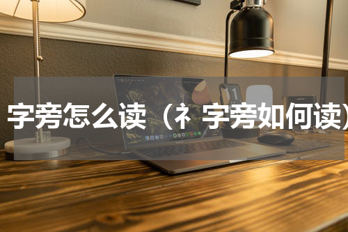 礻字旁怎么读（礻字旁如何读）