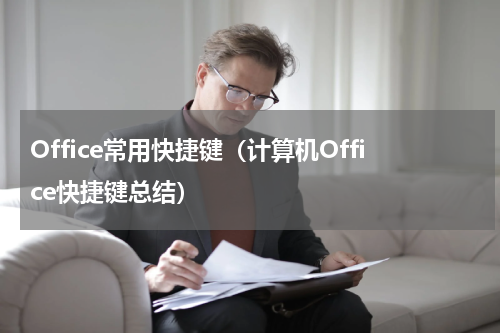Office常用快捷键（计算机Office快捷键总结）