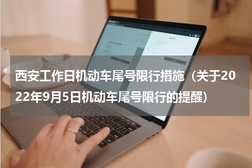 西安工作日机动车尾号限行措施（关于2022年9月5日机动车尾号限行的提醒）