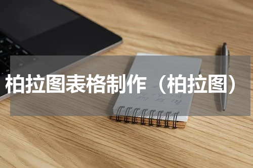 柏拉图表格制作（柏拉图）