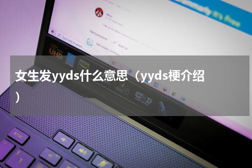 女生发yyds什么意思（yyds梗介绍）