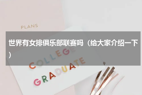 世界有女排俱乐部联赛吗（给大家介绍一下）