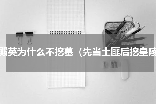 孙殿英为什么不挖墓（先当土匪后挖皇陵）