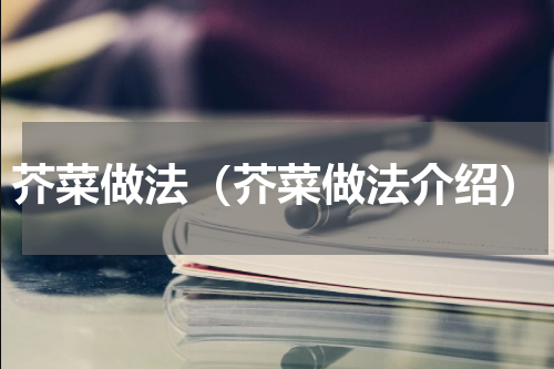 芥菜做法（芥菜做法介绍）