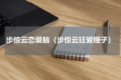 步惊云恋爱脑（步惊云狂爱嫂子）