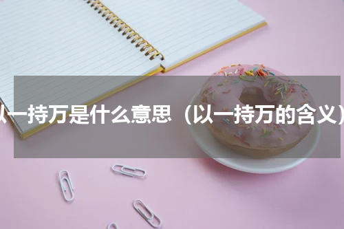 以一持万是什么意思（以一持万的含义）