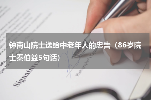 钟南山院士送给中老年人的忠告（86岁院士秦伯益5句话）