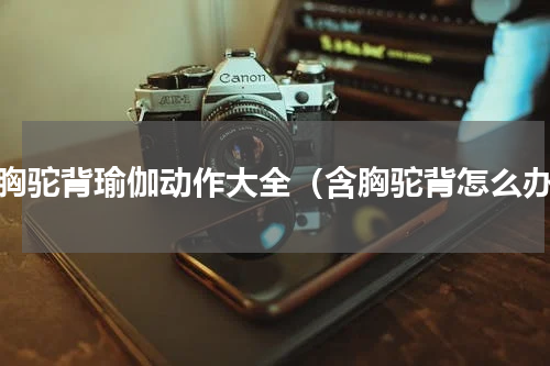 含胸驼背瑜伽动作大全（含胸驼背怎么办）