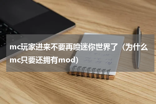 mc玩家进来不要再喷迷你世界了（为什么mc只要还拥有mod）