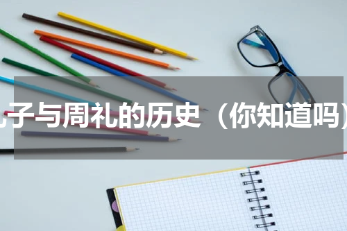 孔子与周礼的历史（你知道吗）
