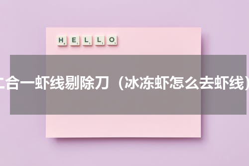 二合一虾线剔除刀（冰冻虾怎么去虾线）